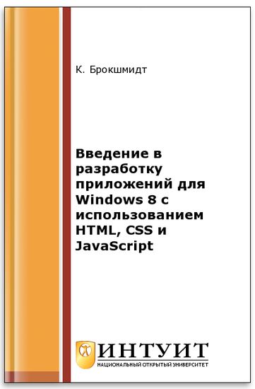 Введение в разработку приложений для Windows 8