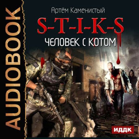 S-T-I-K-S. Человек с котом