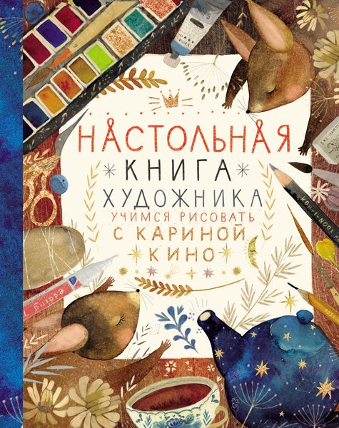 Настольная книга художника