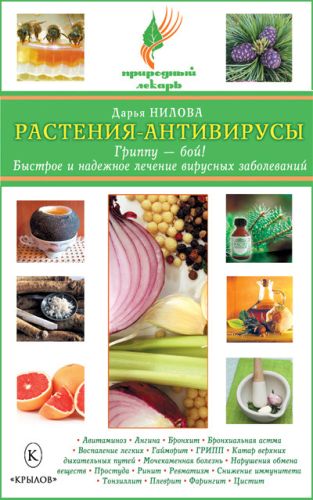 Нилова. Растения-антивирусы