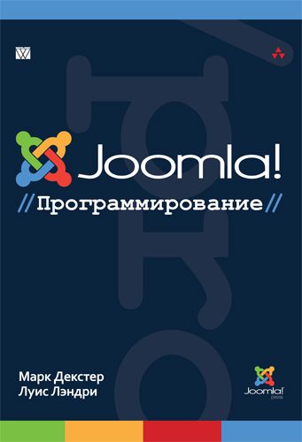 Лэндри. Joomla! Программирование