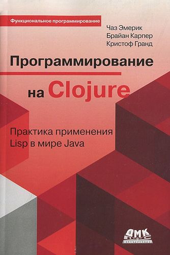 Программирование на Clojure