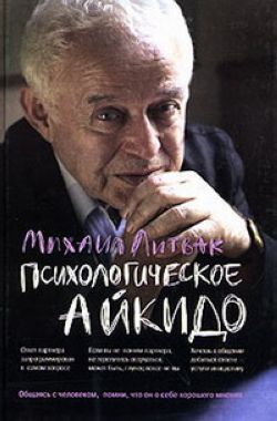 Михаил Литвак. Психологическое айкидо