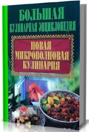 Новая микроволновая кулинария