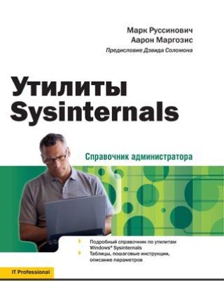 Утилиты Sysinternals