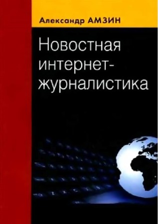 Новостная интернет-журналистика