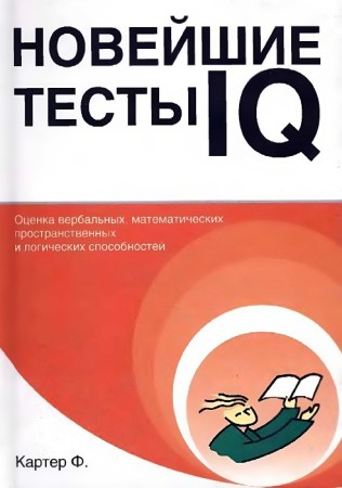 Новейшие тесты IQ