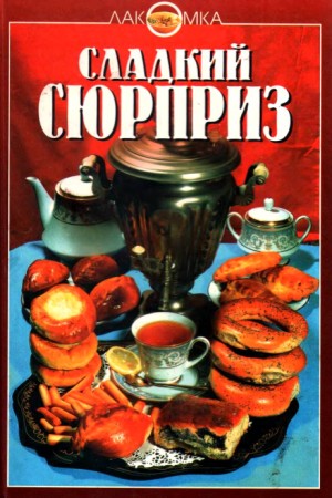 Сладкий сюрприз