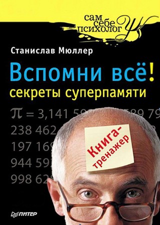 секреты суперпамяти