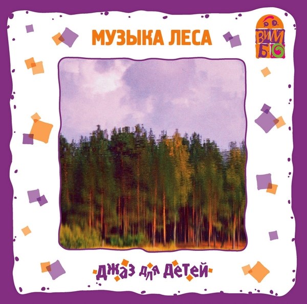 Юрий Гомберг. Джаз для детей. Музыка леса (2006)