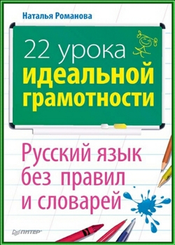 22 урока идеальной грамотности: Русский язык без правил и словарей
