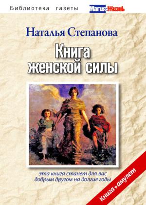 Книга женской силы