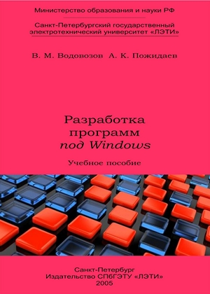 Разработка программ под Windows