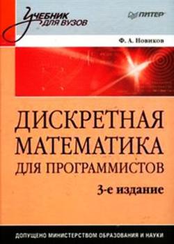 Дискретная математика для программистов