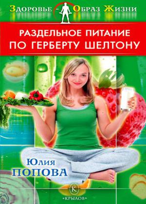 Раздельное питание по Герберту Шелтону