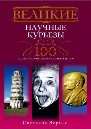 Великие научные курьезы. 100 историй о смешных случаях в науке