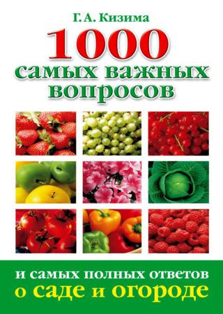 1000 самых важных вопросов и самых полных ответов о саде и огороде