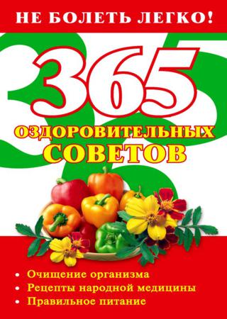 365 оздоровительных советов