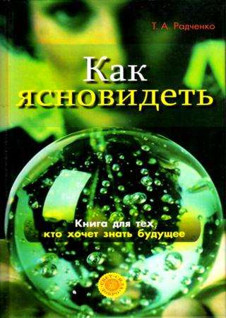 Как ясновидеть. Книга для тех, кто хочет знать будущее