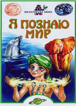 Я познаю мир. Феномены мира