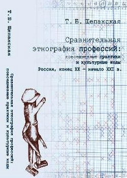 Сравнительная этнография профессий: повседневные практики и культурные коды