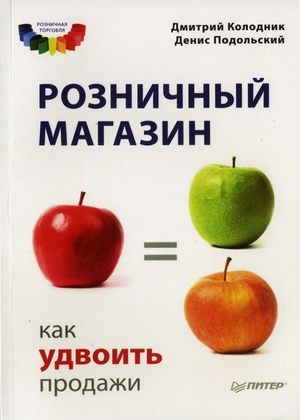 Розничный магазин: как удвоить продажи