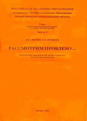 Рассмотрим проблему… Диагностика переживаний детей и взрослых по их речи и рисункам