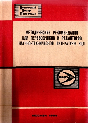 Методические рекомендации для переводчиков и редакторов научно-технической литературы ВЦП