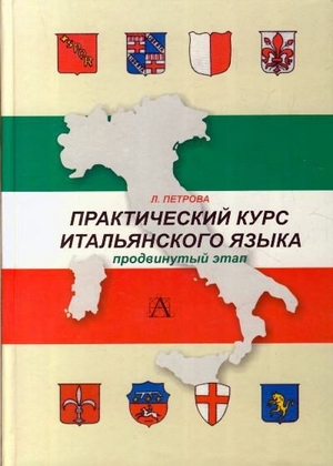 Практический курс итальянского языка. Продвинутый этап