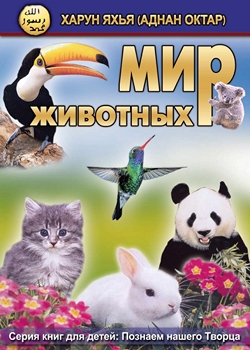 Мир животных