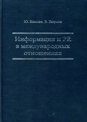 Информация и РR в международных отношениях