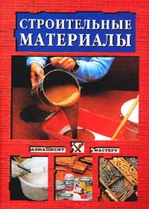 Строительные материалы