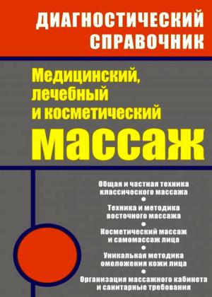 Медицинский, лечебный и косметический массаж