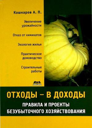 Отходы – в доходы. Правила и проекты безубыточного хозяйствования