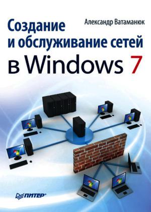 Создание и обслуживание сетей в Windows 7