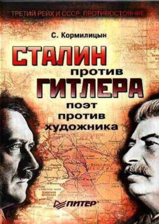 Сталин против Гитлера: поэт против художника