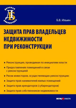 Защита прав владельцев недвижимости при реконструкции