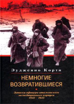 Немногие возвратившиеся. Записки офицера итальянского экспедиционного корпуса. 1942–1943