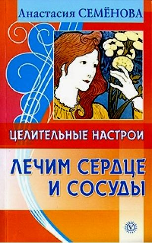 Целительные настрои. Лечим сердце и сосуды