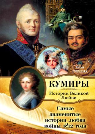 Самые знаменитые истории любви войны 1812 года