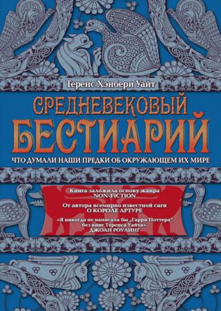 Средневековый бестиарий. Что думали наши предки об окружающем их мире