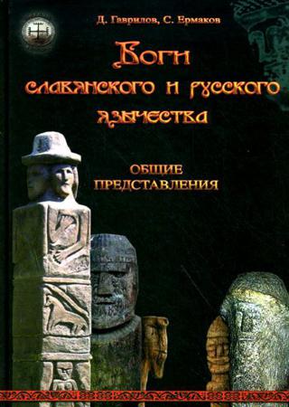 Боги славянского и русского язычества. Общие представления