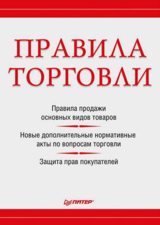 Правила торговли