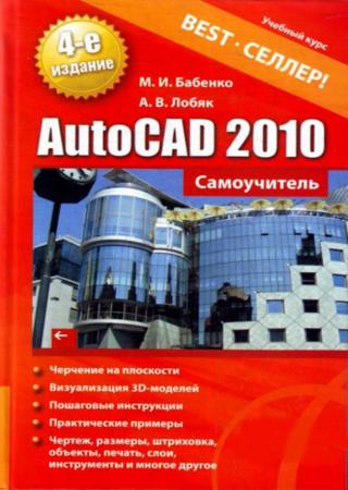 AutoCAD 2010. Самоучитель