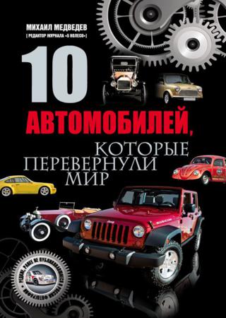 10 автомобилей, которые перевернули мир