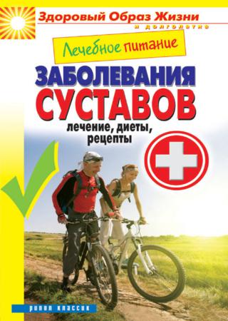 Лечебное питание. Заболевания суставов