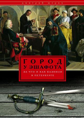 Город у эшафота. За что и как казнили в Петербурге