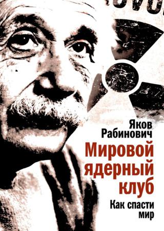 Мировой ядерный клуб. Как спасти мир