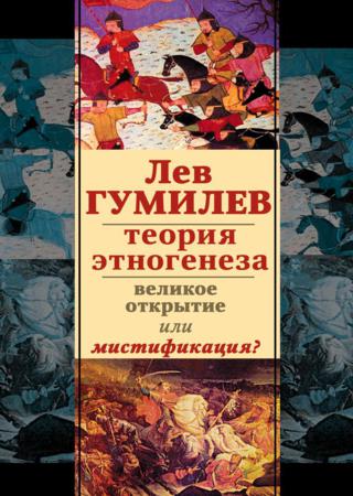 Лев Гумилев. Теория этногенеза. Великое открытие или мистификация