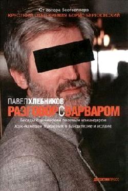 Разговор с варваром